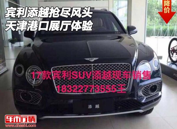 賓利添越搶盡風頭 天津港口展廳現(xiàn)車體驗-圖1