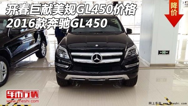 開春巨獻(xiàn)美規(guī)GL450價(jià)格 2016款奔馳GL450-圖1