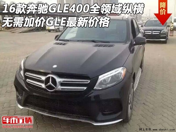 16款奔驰GLE400全领域纵横 无需加价GLE-图1