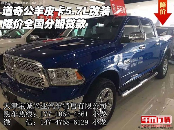 道奇公羊皮卡5.7L改裝降價(jià) 全國分期貸款-圖1
