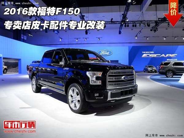 2016款福特F150 專賣店皮卡配件專業(yè)改裝-圖1