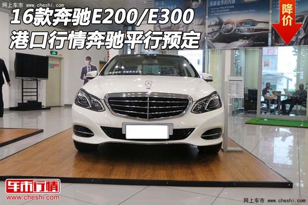 奔驰E200/E300港口行情 16奔驰平行预定-图1