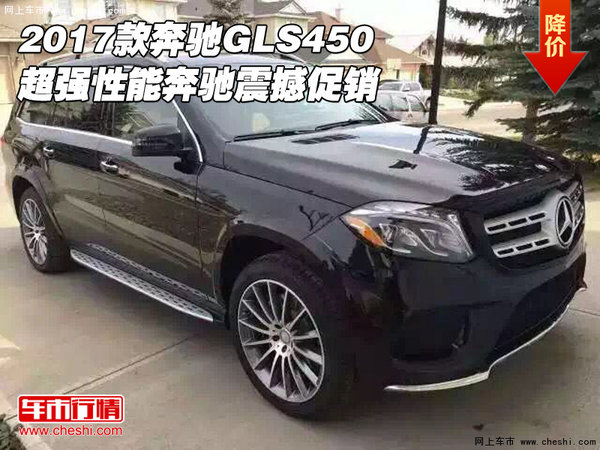 2017款奔驰GLS450 超强性能奔驰震撼促销-图1