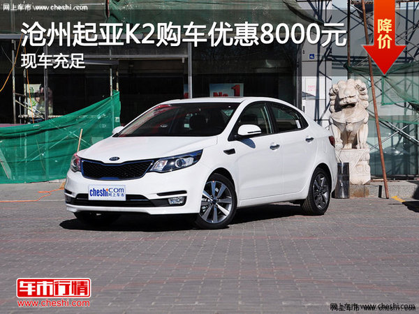 沧州起亚K2购车优惠0.8万元 现车销售-图1