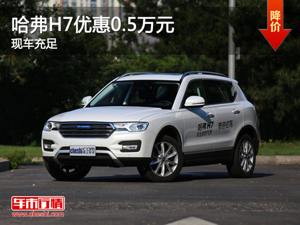 哈弗H7優(yōu)惠0.5萬元 大幅降價競爭陸風X7-圖1
