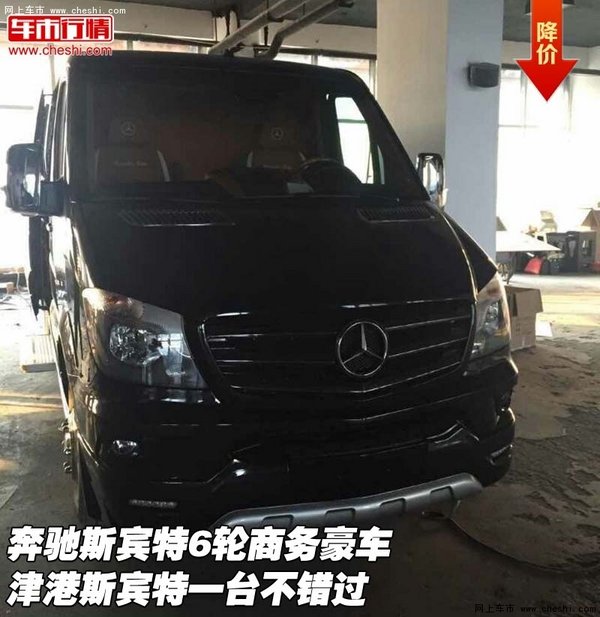 奔驰斯宾特6轮商务豪车 津港一台不错过-图1