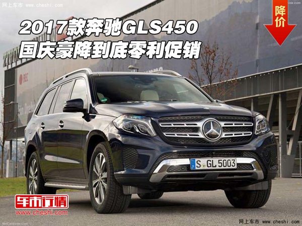 2017款奔馳GLS450 國(guó)慶豪降到底零利促銷(xiāo)-圖1