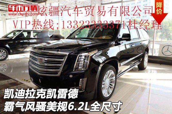 凱迪拉克凱雷德霸氣風(fēng)騷 美規(guī)6.2L全尺寸-圖1