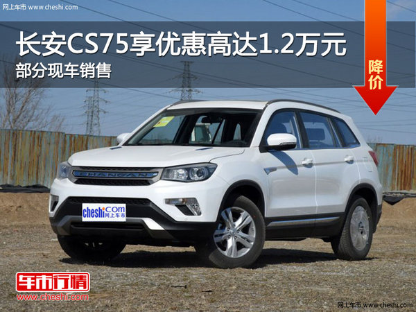 长安CS75优惠高达1.2万 降价竞争哈弗H6-图1