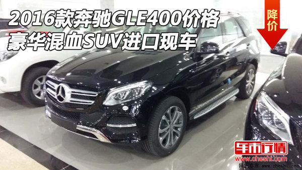 2016款奔驰GLE400现车价格 豪华混血SUV-图1