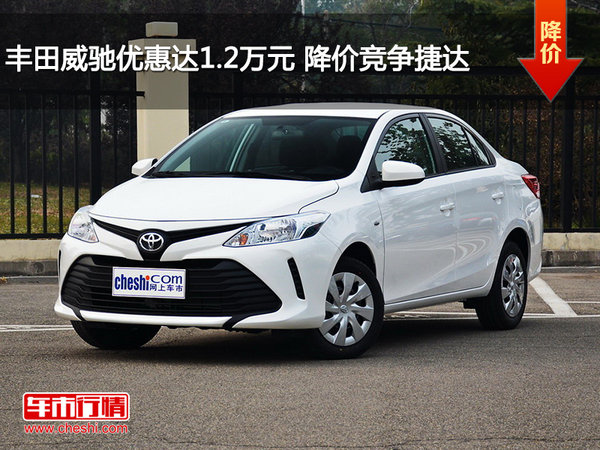丰田威驰优惠达1.2万元 降价竞争捷达-图1