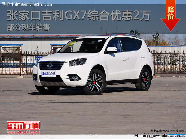 張家口吉利GX7綜合優(yōu)惠1萬有部分現(xiàn)車-圖1