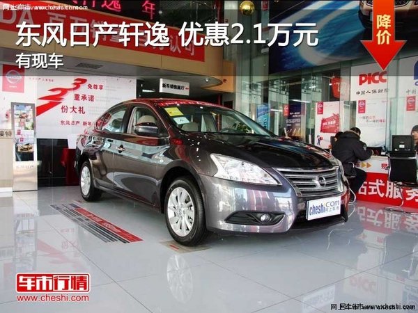 东风日产轩逸  沈阳优惠2.1万元 有现车-图1