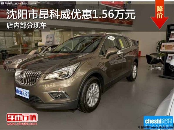 沈阳昂科威优惠1.56万元 店内部分现车-图1