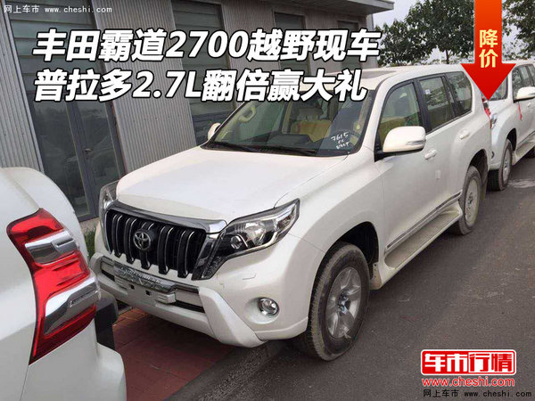 丰田霸道2700现车 普拉多2.7L翻倍赢大礼-图1