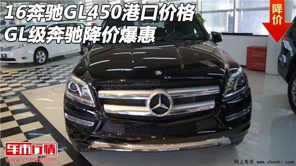 16奔馳GL450港口價格 GL級奔馳降價爆惠-圖1