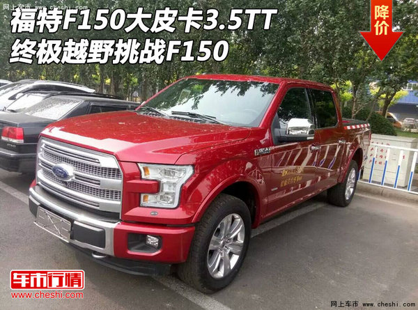 福特F150大皮卡3.5TT 終極越野挑戰(zhàn)F150-圖1