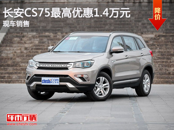 长安CS75钜惠1.4万  欢迎垂询-图1