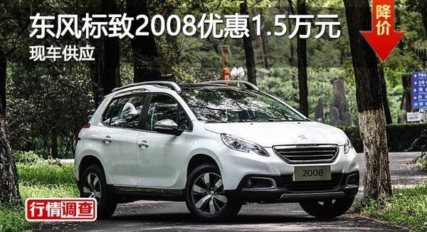 長(zhǎng)沙東風(fēng)標(biāo)致2008優(yōu)惠1.5萬元 現(xiàn)車供應(yīng)-圖1