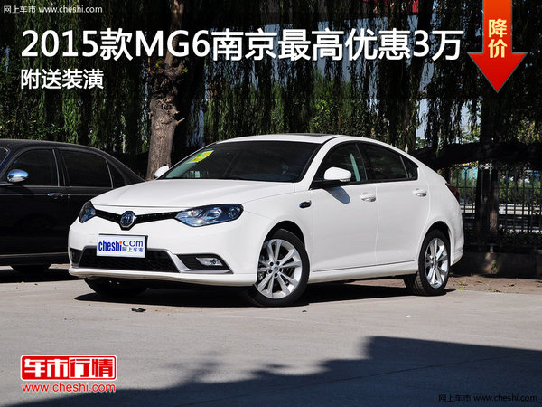 2015款MG6南京最高优惠3万元 送装潢-图1