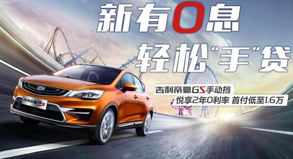 榆林哈弗H2现车优惠 帝豪GS首付1.6万元-图3