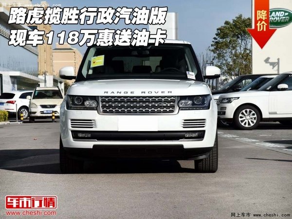 路虎揽胜行政汽油版 现车118万惠送油卡-图1