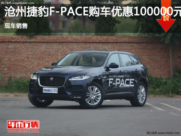 捷豹F-PACE优惠10万 降价竞争Macan-图1
