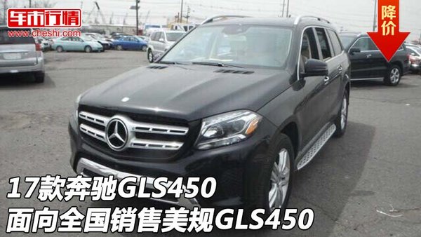 17款奔馳GLS450面向全國(guó)銷(xiāo)售 美規(guī)GLS450-圖1