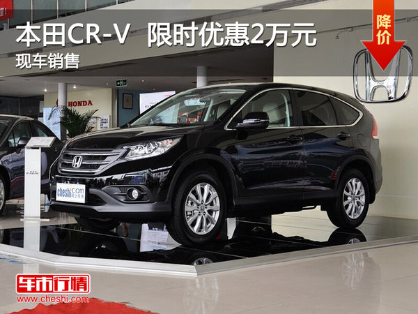 南昌本田CR-V 限时优惠现金直降2万元-图1