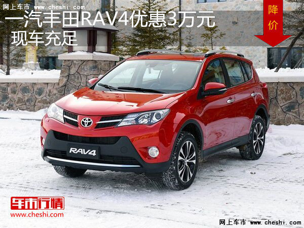 丰田RAV4现金优惠3万元 店内现车销售-图1