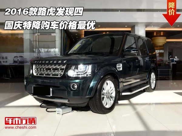 2016款路虎发现四 国庆特降购车价格最优-图1