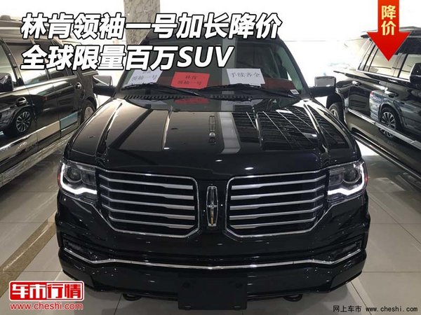 林肯領(lǐng)袖一號(hào)加長降價(jià) 全球限量百萬SUV-圖1