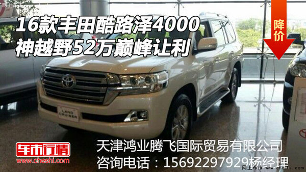 16款豐田酷路澤4000神越野 52萬巔峰讓利-圖1