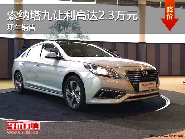 索納塔九讓利高達(dá)2.3萬元 現(xiàn)車銷售-圖1