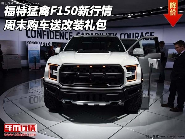 福特猛禽F150新行情 周末购车送改装礼包-图1