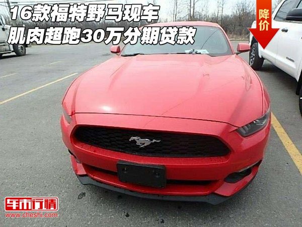 16款福特野马现车 肌肉超跑30万分期贷款-图1