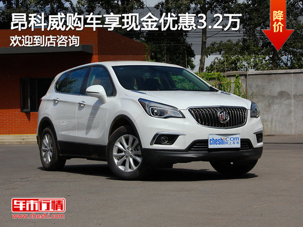 昂科威目前現(xiàn)金優(yōu)惠3.2萬 歡迎咨詢-圖1