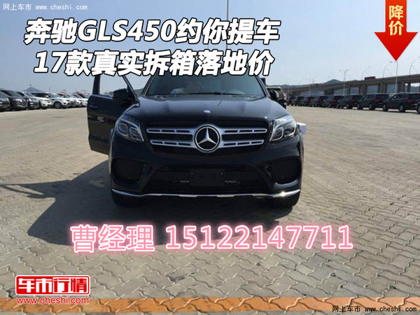 17款奔馳GLS450約你提車 真實(shí)拆箱落地價(jià)-圖1