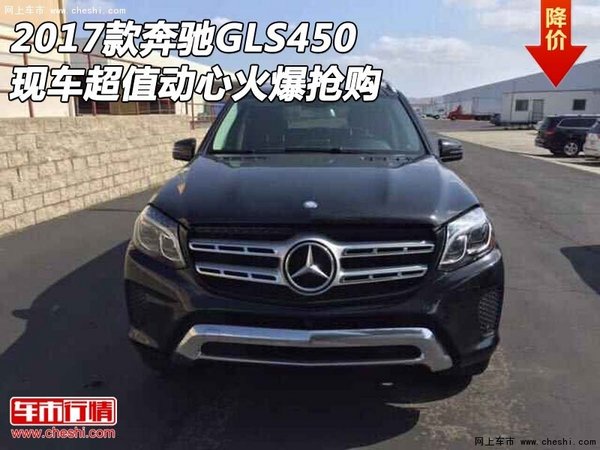 2017款奔馳GLS450現(xiàn)車 超值動(dòng)心火爆搶購(gòu)-圖1