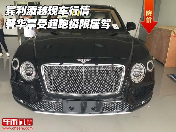 賓利添越現(xiàn)車行情 奢華享受超跑極限座駕-圖1
