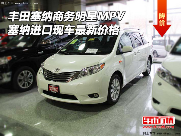 丰田塞纳商务明星MPV 塞纳现车最新价格-图1