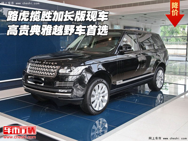 路虎攬勝加長版現(xiàn)車 高貴典雅越野車首選-圖1