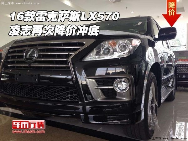 2016款雷克薩斯LX570 凌志再次降價(jià)沖底-圖1