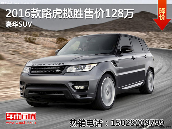 豪华SUV 2016款路虎揽胜售价128万-图1