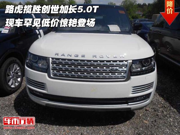 路虎攬勝創(chuàng)世加長(zhǎng)5.0T 罕見(jiàn)低價(jià)驚艷登場(chǎng)-圖1