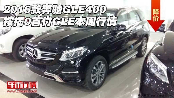 2016款奔驰GLE400 按揭0首付GLE本周行情-图1