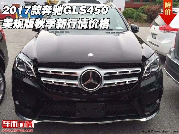 2017款奔馳GLS450美規(guī)版 秋季新行情價(jià)格-圖1