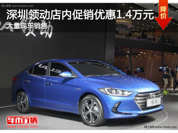 深圳現(xiàn)代領(lǐng)動優(yōu)惠1.4萬元 競爭別克英朗-圖1