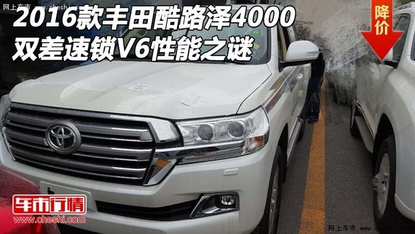 16款丰田酷路泽4000双差速锁 V6性能之谜-图1