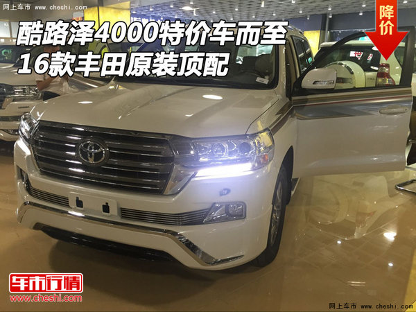 豐田酷路澤4000特價車而至 16款原裝頂配-圖1